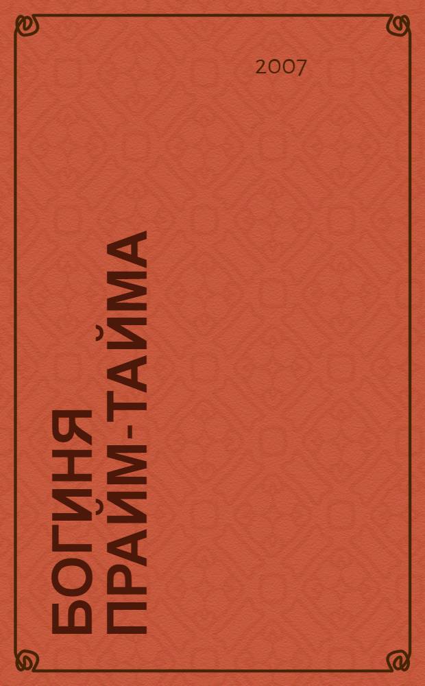 Богиня прайм-тайма : роман