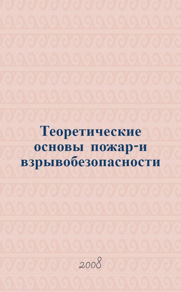 Теоретические основы пожаро- и взрывобезопасности : горение неперемешанных реагентов : учебное пособие для студентов высших учебных заведений по направлению подготовки 140400 "Техническая физика" и специальности 140402 "Теплофизика"