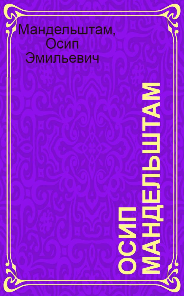 Осип Мандельштам : сборник прозаических произведений