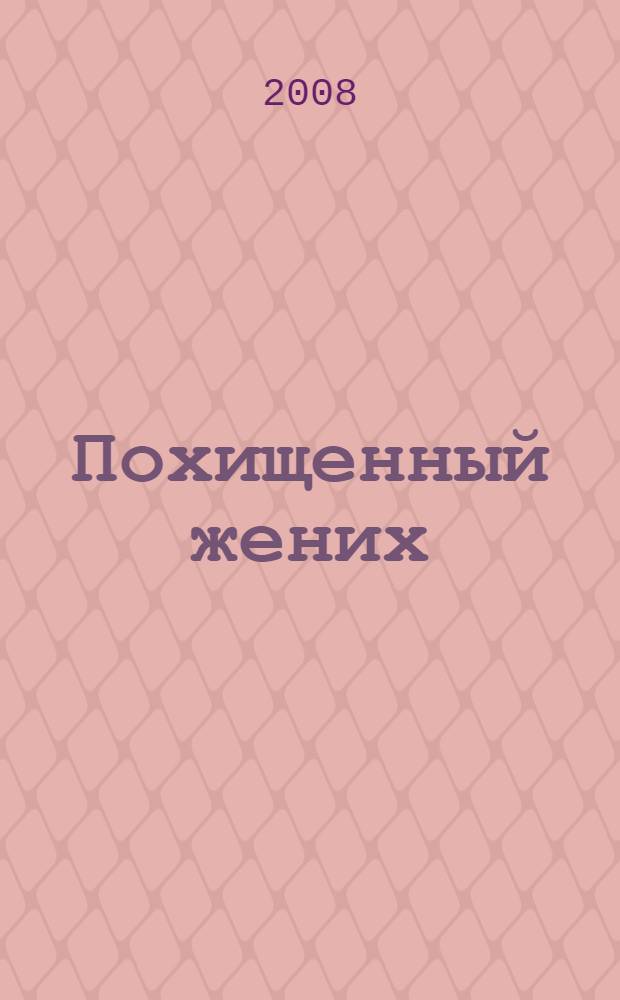 Похищенный жених : роман