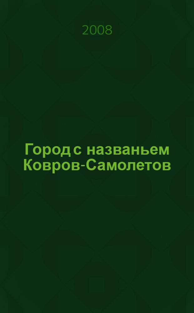 Город с названьем Ковров-Самолетов : сборник