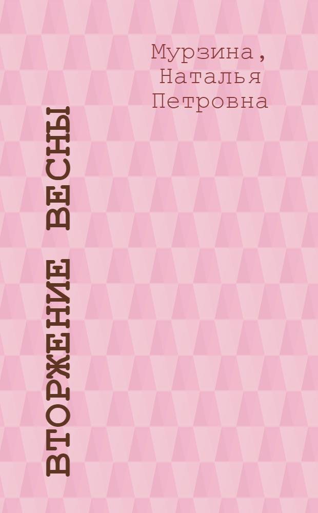 Вторжение весны : стихи