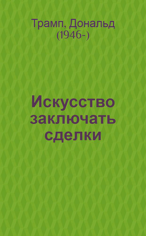 Искусство заключать сделки : для прослушивания на МР3-плеере или компьютере