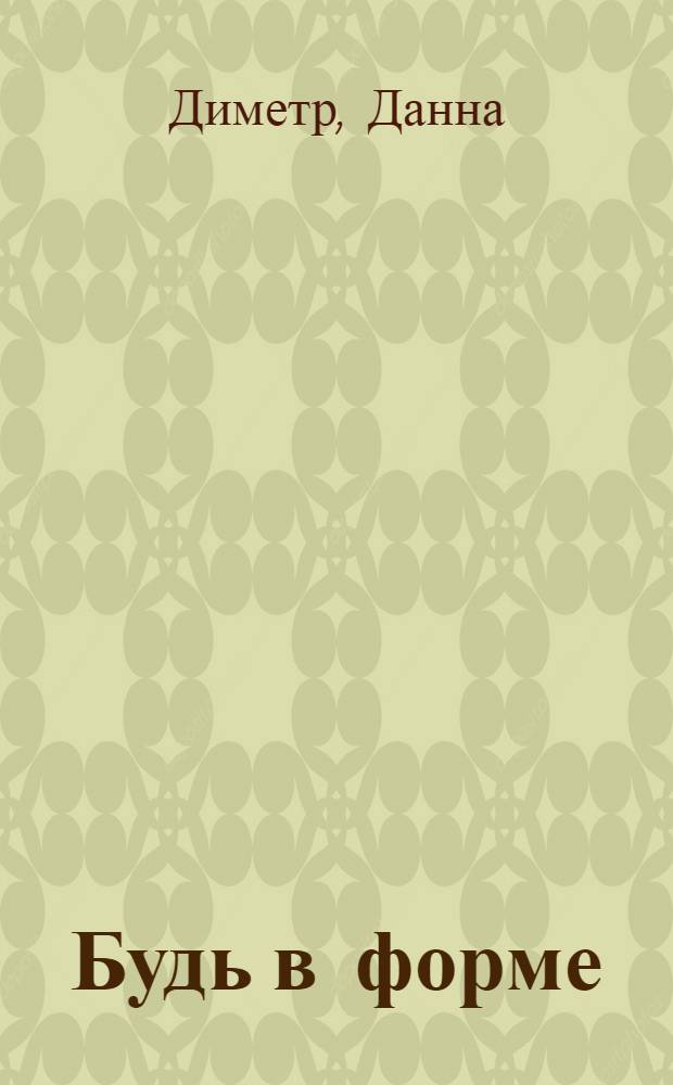Будь в форме : практическое пособие