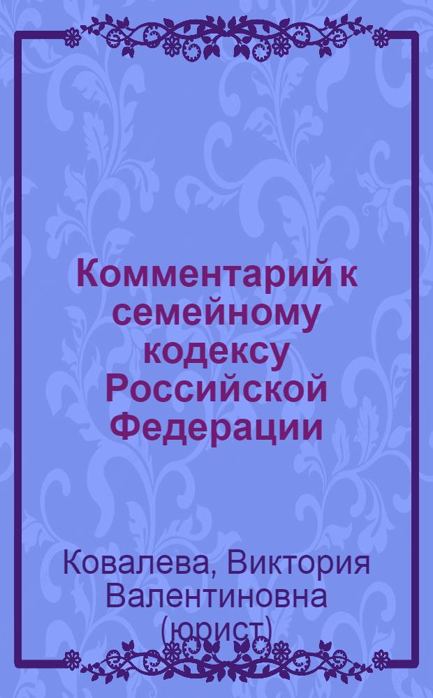 Комментарий к семейному кодексу Российской Федерации