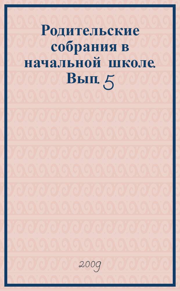 Родительские собрания в начальной школе. Вып. 5