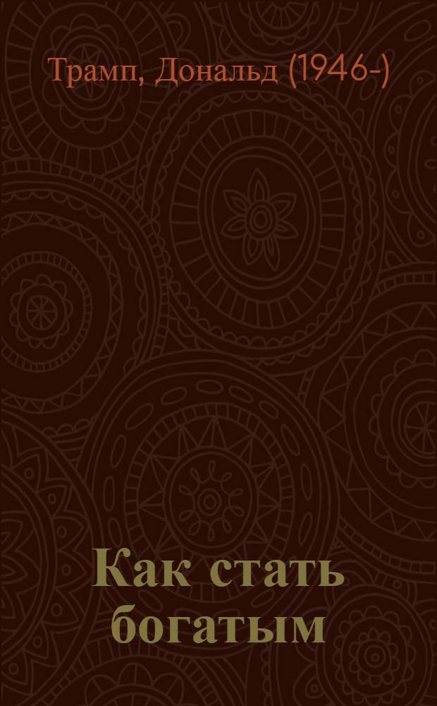 Как стать богатым : аудиокнига