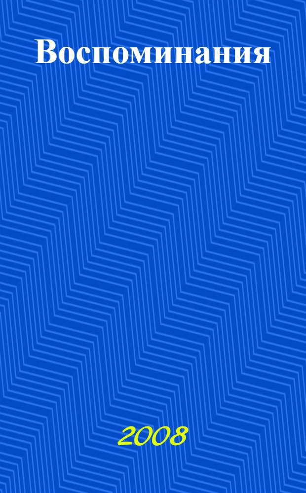 Воспоминания : (при дворе двух императоров)