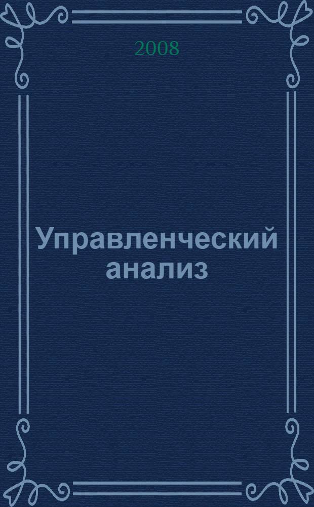 Управленческий анализ : учебно-практическое пособие