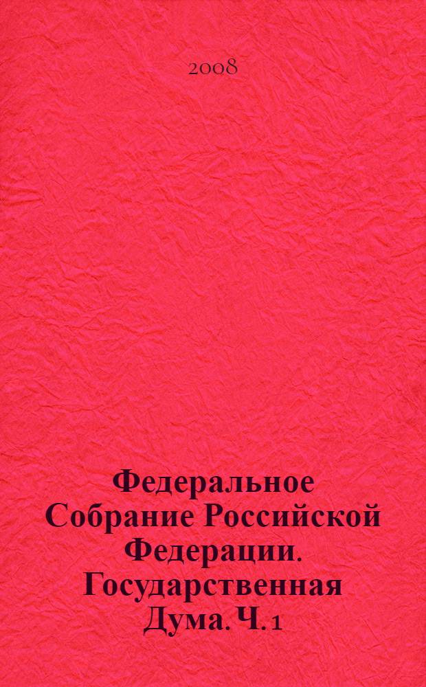 Федеральное Собрание Российской Федерации. Государственная Дума. Ч. 1