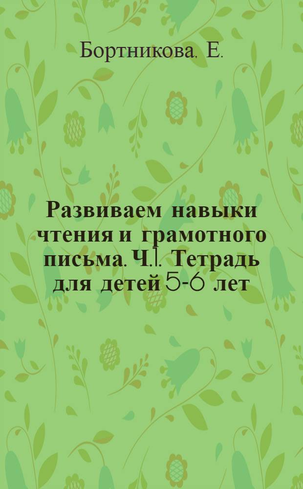 Развиваем навыки чтения и грамотного письма. Ч.1. Тетрадь для детей 5-6 лет