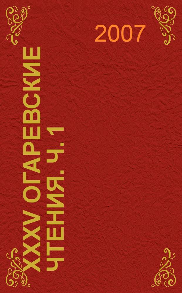 XXXV Огаревские чтения. Ч. 1 : Гуманитарные науки