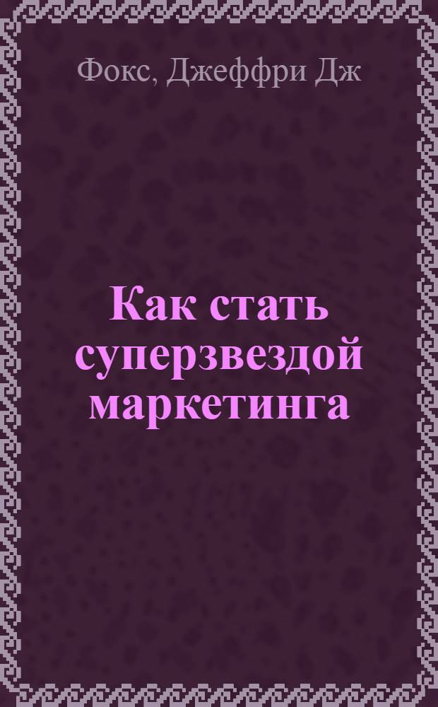 Как стать суперзвездой маркетинга : аудиокнига : перевод