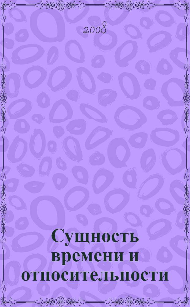 Сущность времени и относительности : восьмой шаг за горизонт Времени