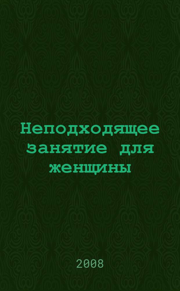 Неподходящее занятие для женщины : роман