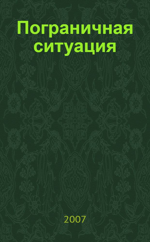 Пограничная ситуация : рассказы, очерки, статьи