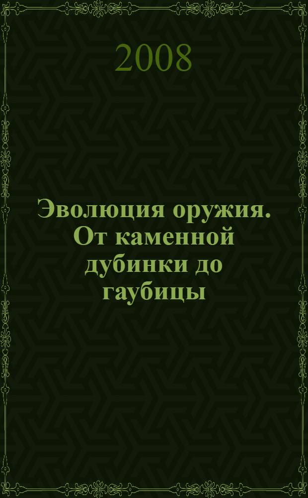 Эволюция оружия. От каменной дубинки до гаубицы