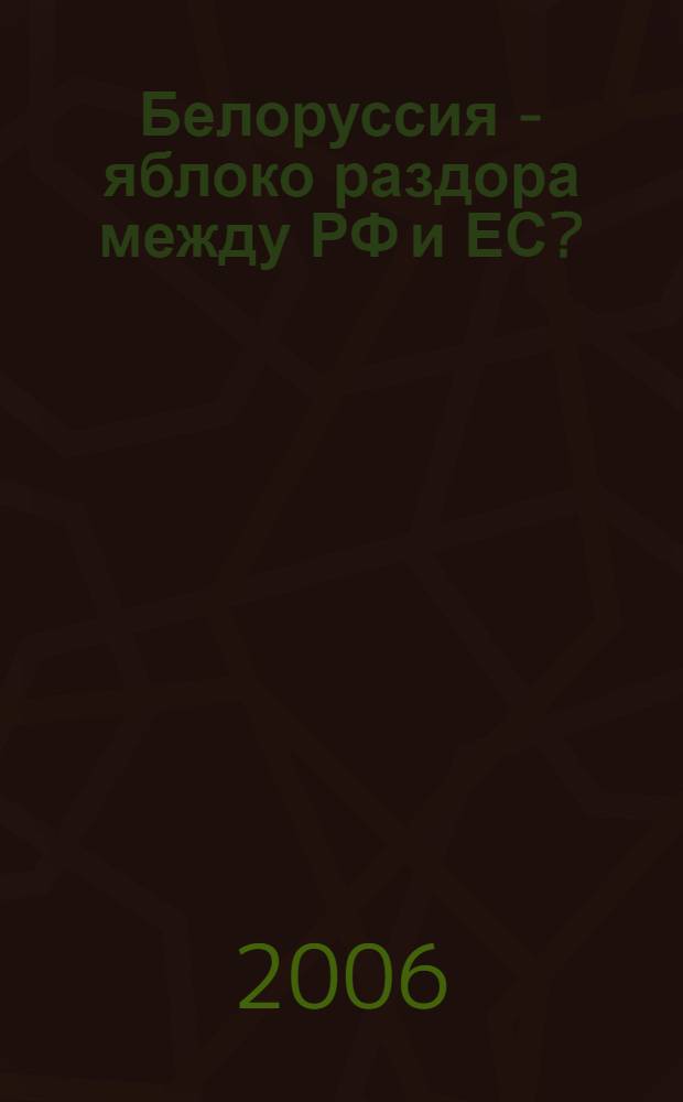 Белоруссия - яблоко раздора между РФ и ЕС? : дискуссии : семинар Комитета