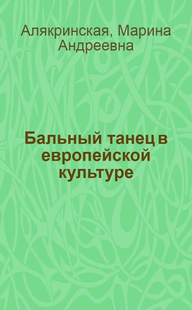 Бальный танец в европейской культуре