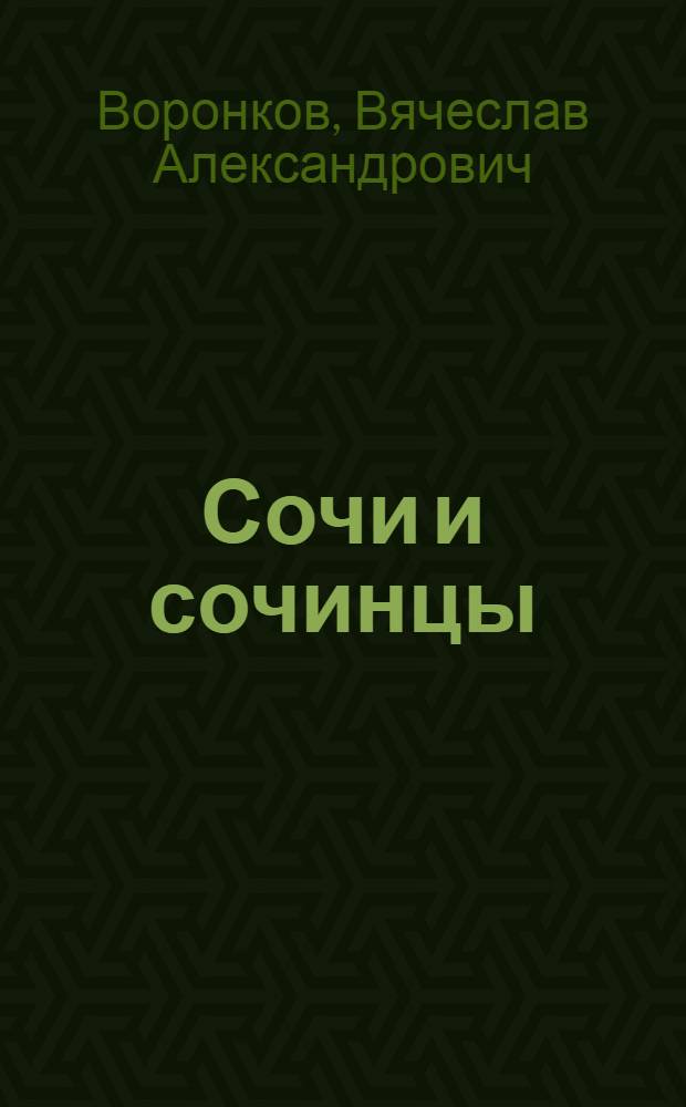 Сочи и сочинцы : (воспоминания о будущем)