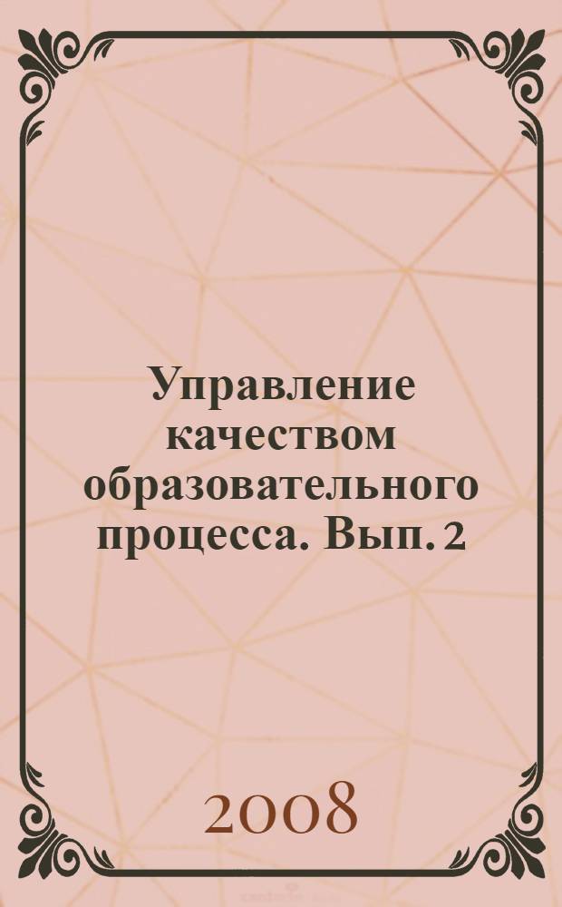 Управление качеством образовательного процесса. Вып. 2
