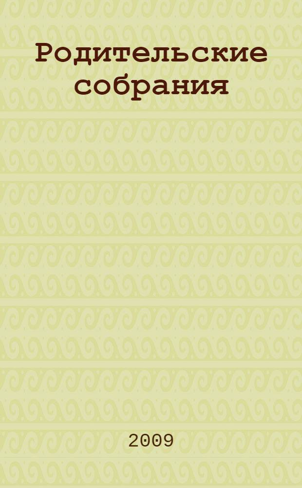 Родительские собрания : 9 класс : когда уходит детство