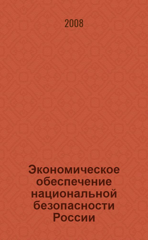 Экономическое обеспечение национальной безопасности России