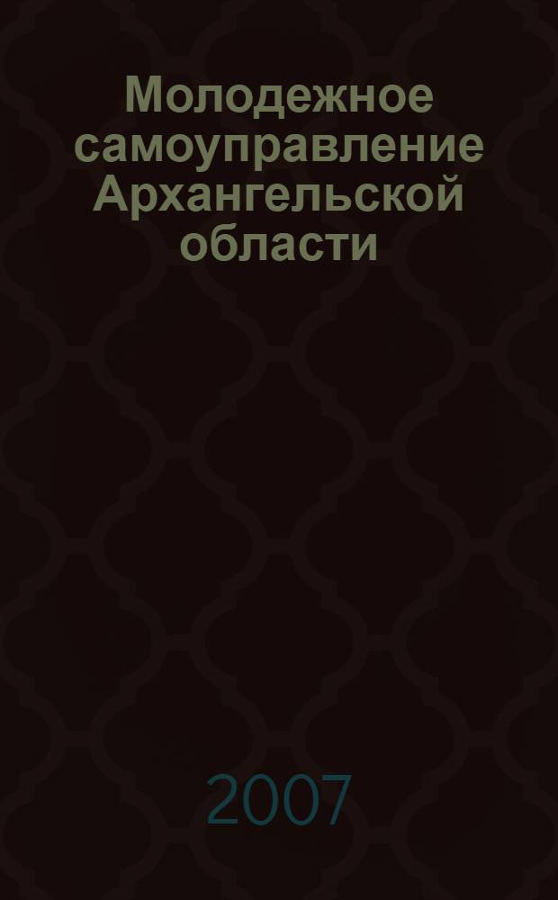 Молодежное самоуправление Архангельской области : сборник