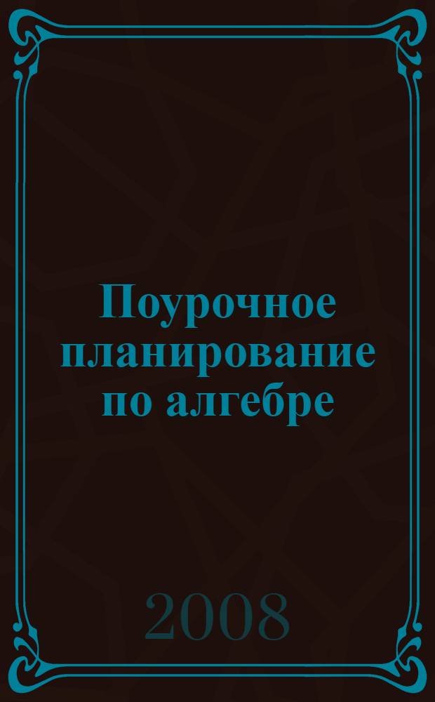 Поурочное планирование по алгебре: 8 класс: к учеб. Ю.Н. Макарычева...