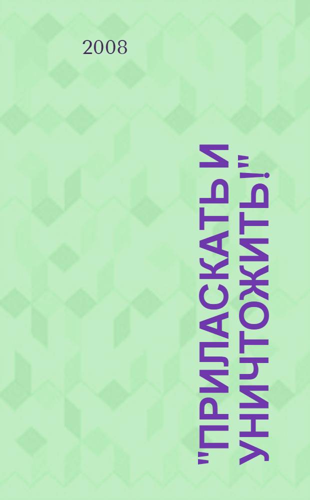 "Приласкать и уничтожить!" : гiстарычная трагедыя