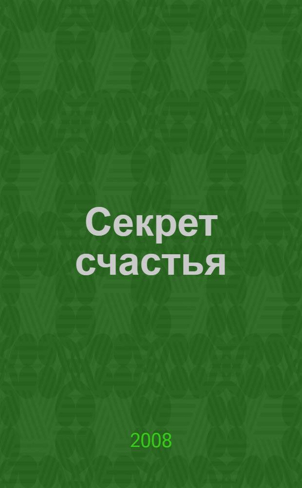 Секрет счастья : сборник стихов