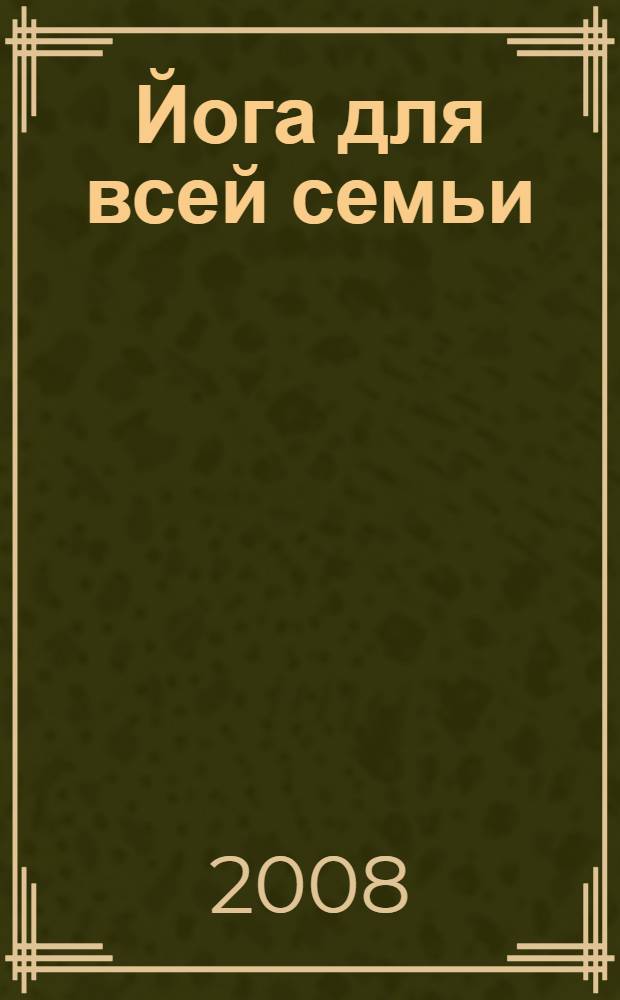 Йога для всей семьи : первые шаги