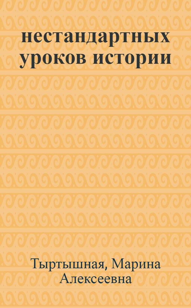 20 нестандартных уроков истории