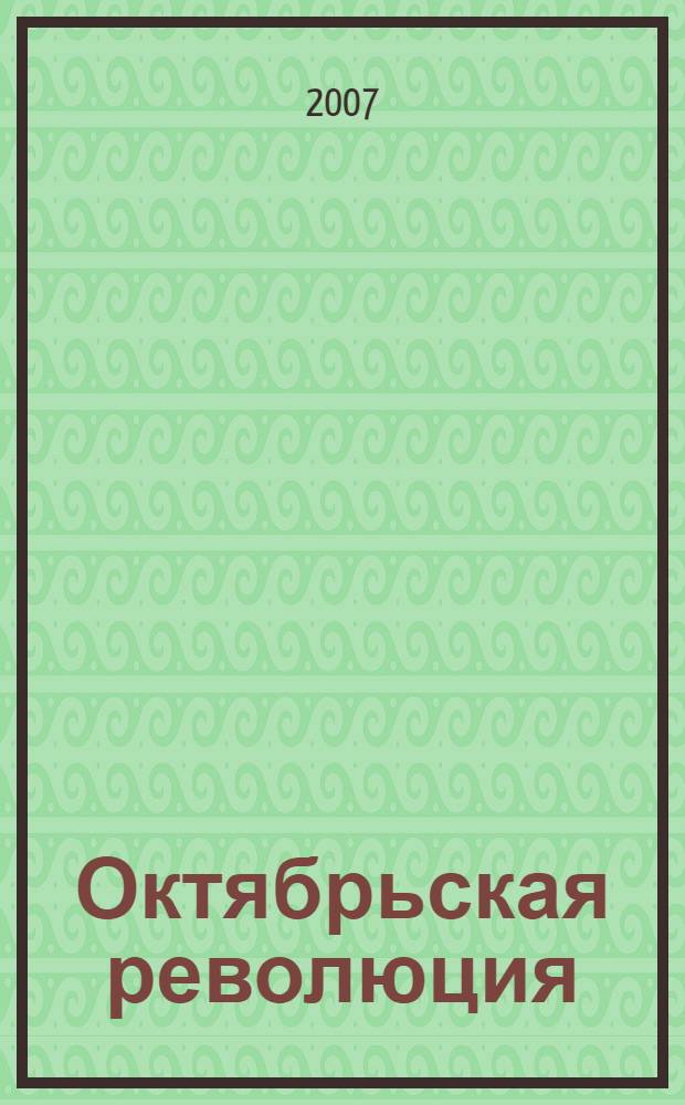 Октябрьская революция: уроки и современность : межвузовская студенческая научно-практическая конференция, 6 ноября 2007 года, Балаково