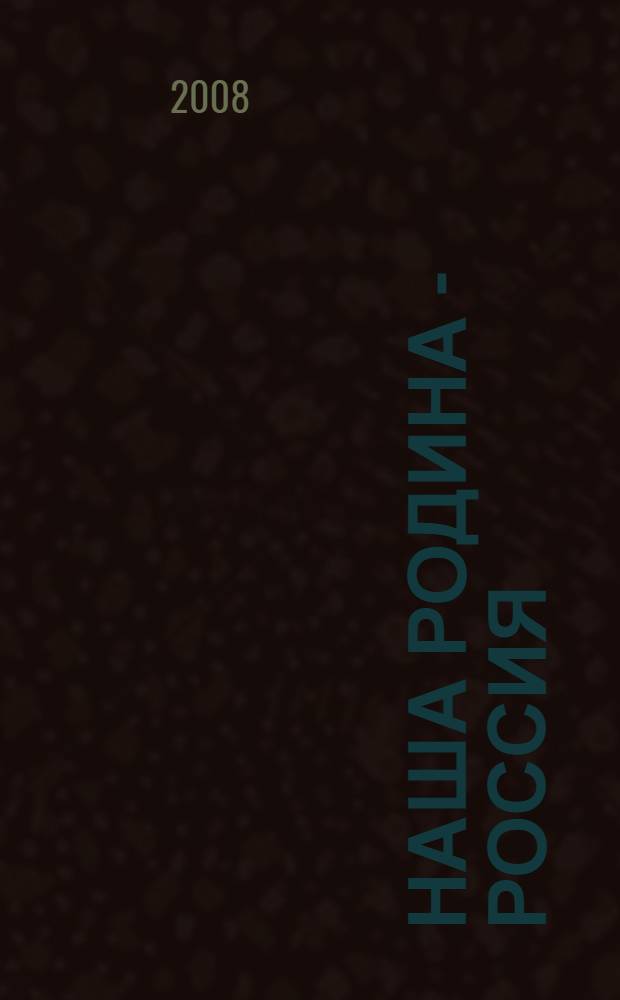 Наша родина - Россия : детская энциклопедия в вопросах и ответах : для среднего и старшего школьного возраста