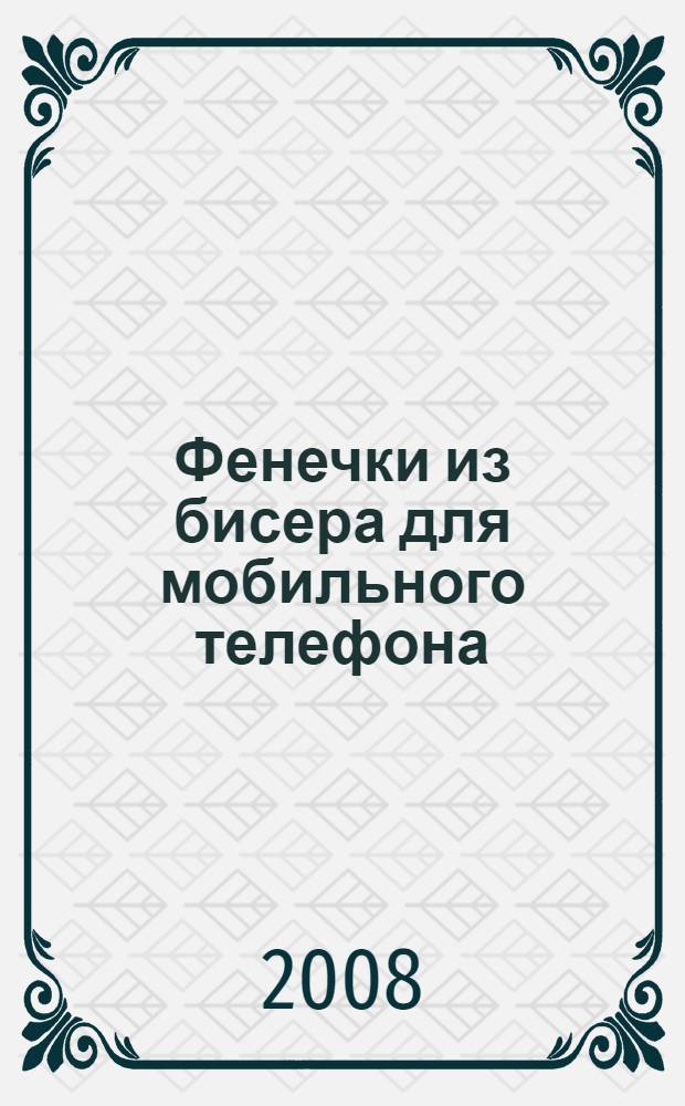 Фенечки из бисера для мобильного телефона