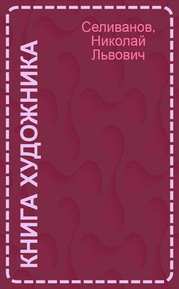 Книга художника : информация, коммуникация, древние и современные знаковые системы, дизайн и современное искусство, история книги и проблемы информационной цивилизации