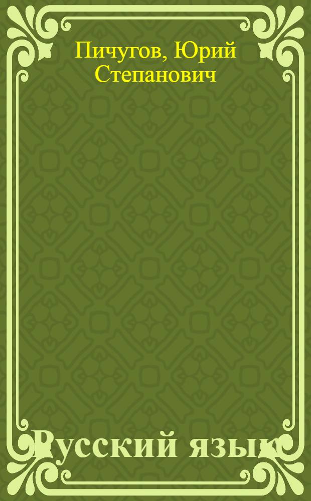 Русский язык : практика : 9 класс : учебник для общеобразовательных учреждений