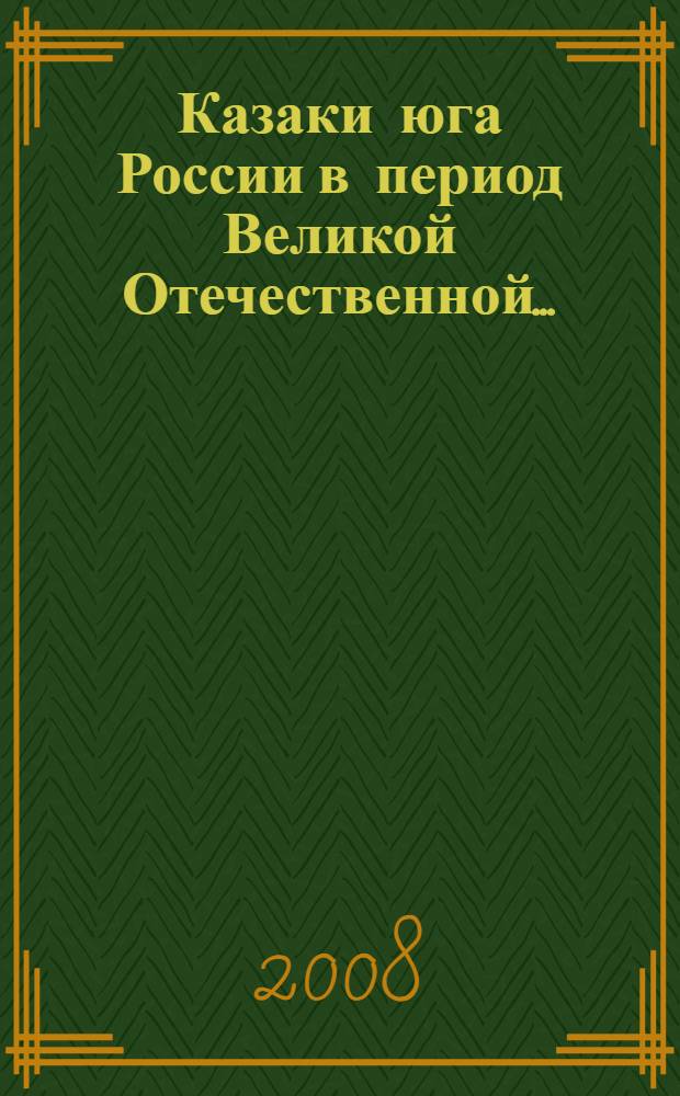 Казаки юга России в период Великой Отечественной... : монография