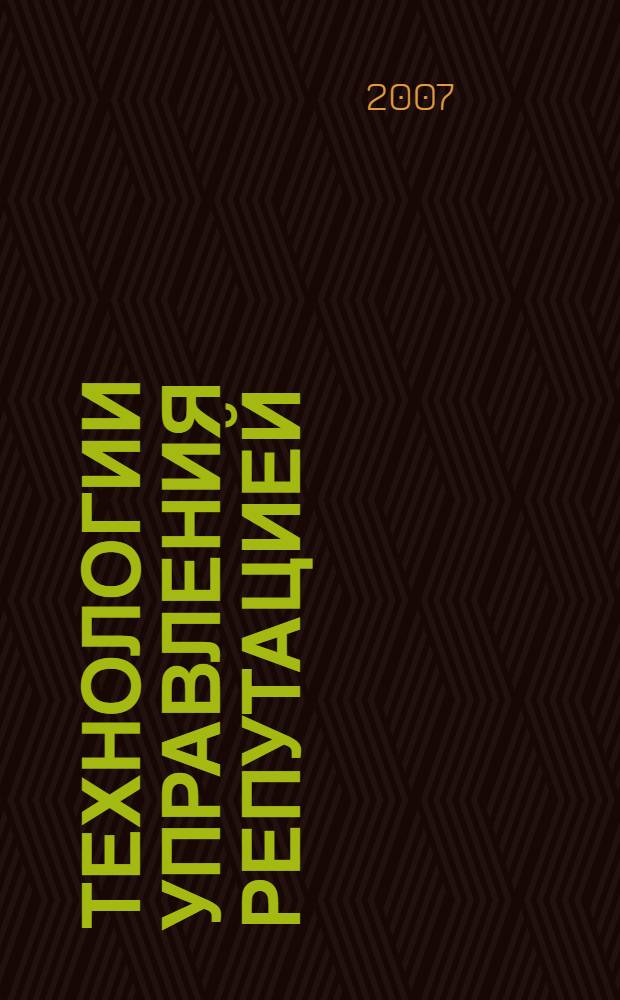 Технологии управления репутацией : учебно-методический комплекс : для студентов высших учебных заведений, обучающихся по направлениям педагогического образования