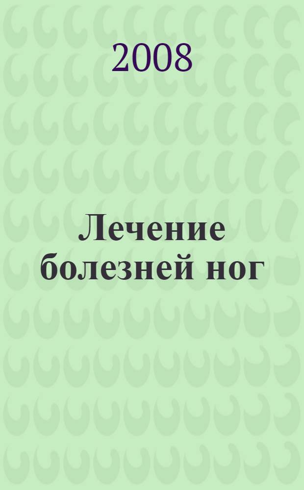 Лечение болезней ног