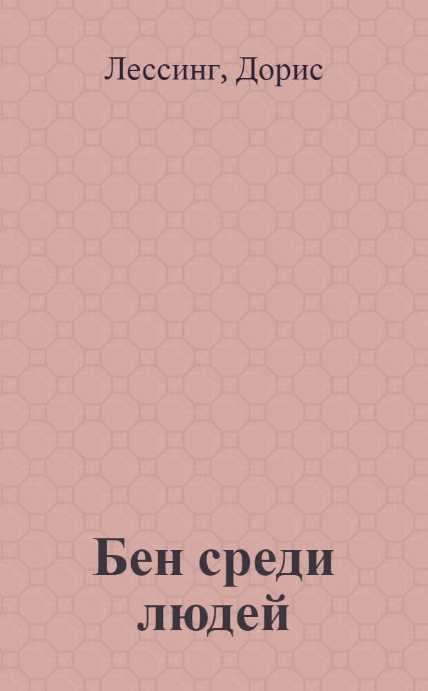 Бен среди людей : роман