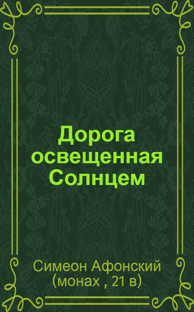 Дорога освещенная Солнцем