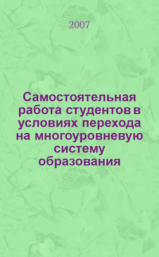 Самостоятельная работа студентов в условиях перехода на многоуровневую систему образования : учебно-методическое пособие