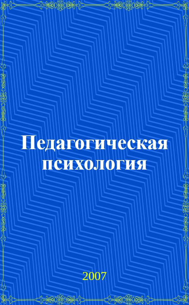 Педагогическая психология: Введение в основной курс