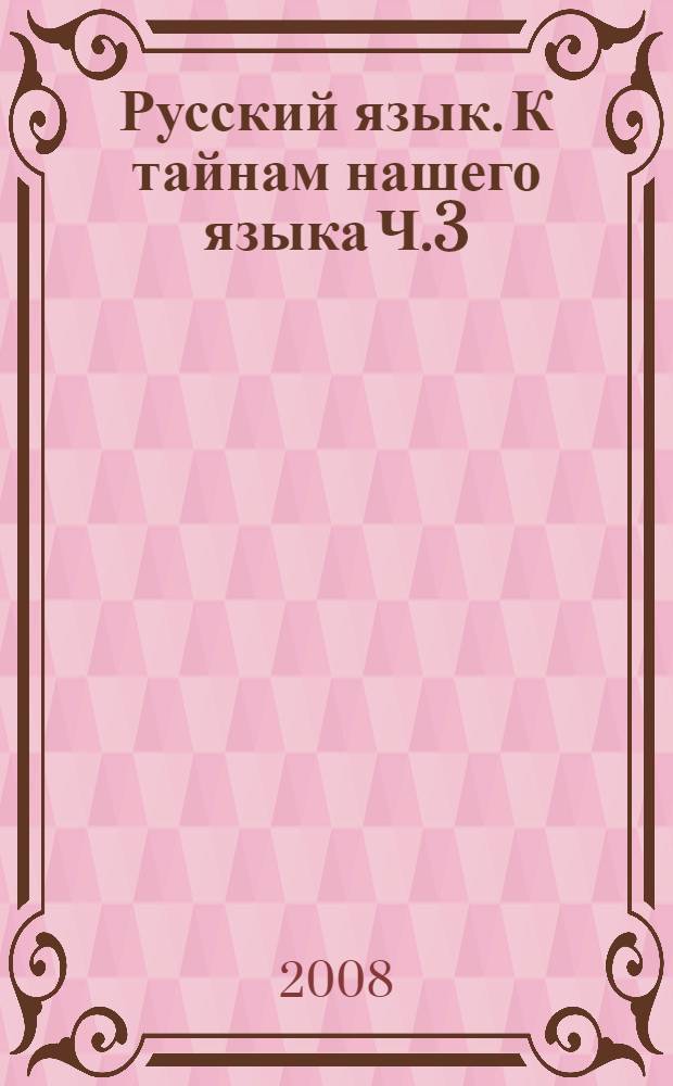 Русский язык. К тайнам нашего языка Ч.3: тетрадь- задачник к учеб. для 3 кл. общеобразоват. учреждений : в 3-х ч.
