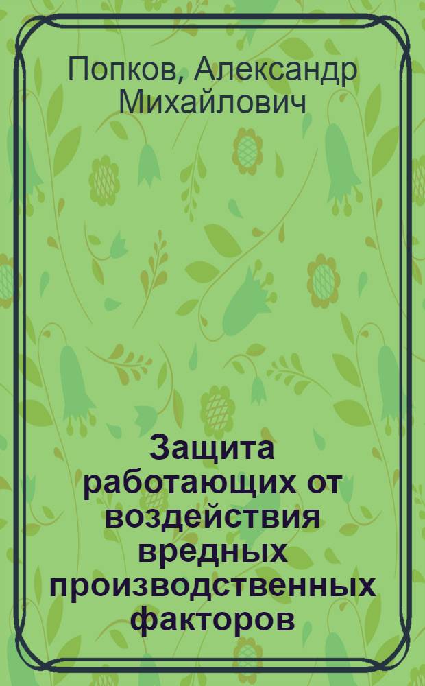 Защита работающих от воздействия вредных производственных факторов : учебное пособие : для слушателей профессиональной переподготовки по специальности "Инженер по охране труда"
