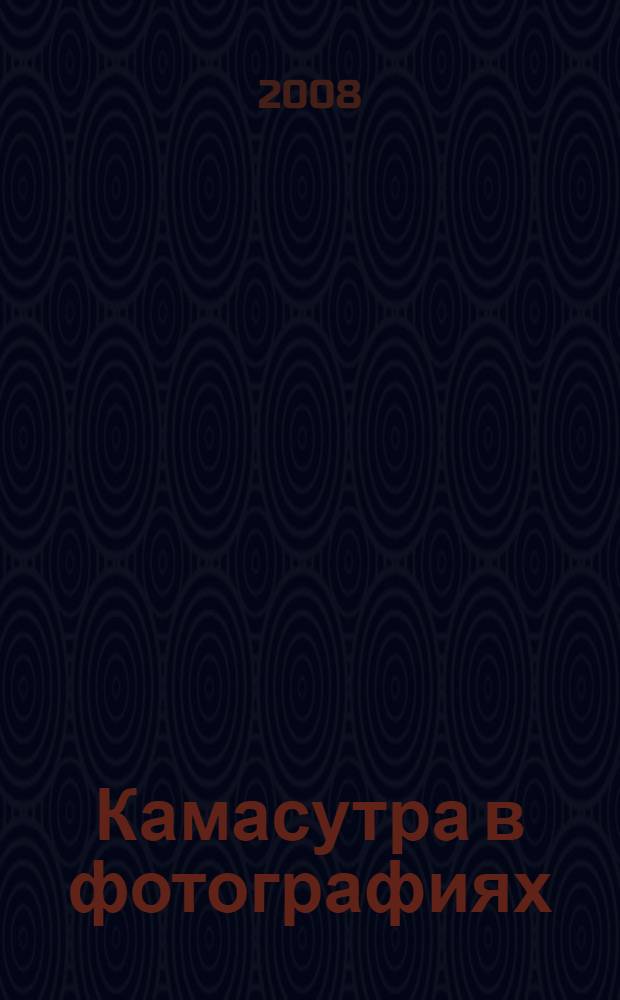 Камасутра в фотографиях : экзотические позы из классического индийского трактата