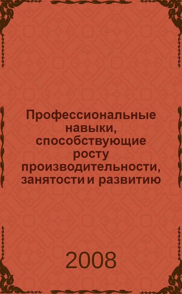 Профессиональные навыки, способствующие росту производительности, занятости и развитию