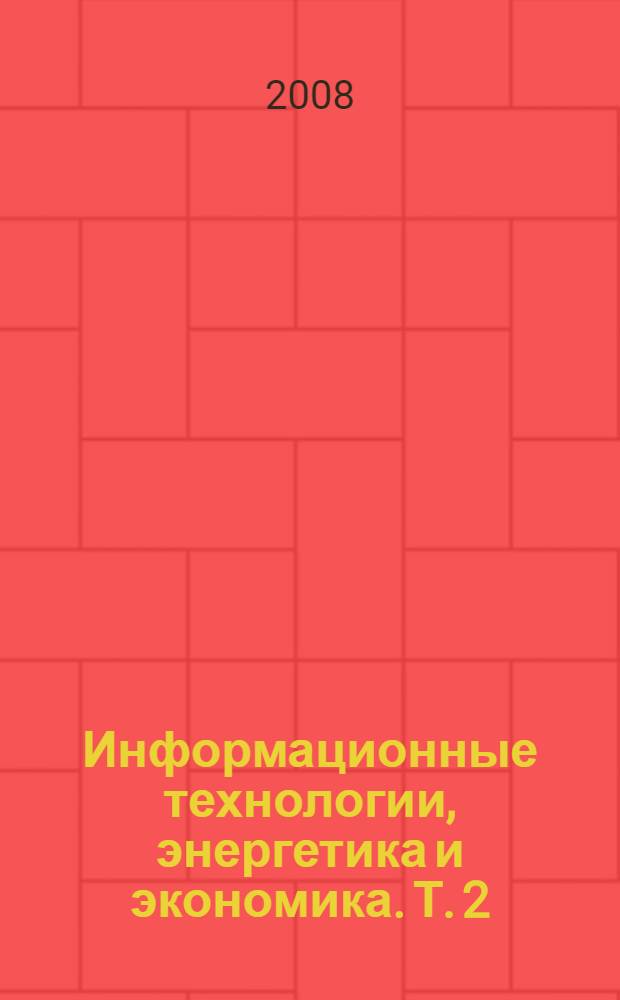 Информационные технологии, энергетика и экономика. Т. 2 : Секции 3-5